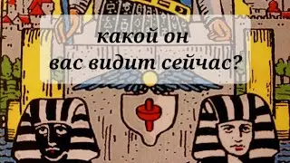 КАКОЙ ОН ВАС ВИДИТ СЕЙЧАС?💯💯❤️‍🩹Таро,  Тарорасклад