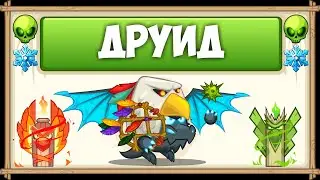 Прохождение босса Друид с озвучкой БЕЗ ДОНАТА