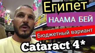 🇪🇬  Cataract Resort Naama Bay 4* Номер Ужин Анимация Наама Бей Шарм Эль Шейх