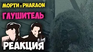 ЛИЛ МОРТИ & PHARAOH - ГЛУШИТЕЛЬ КЛИП 2017 | Русские и иностранцы слушают русскую музыку и смотрят