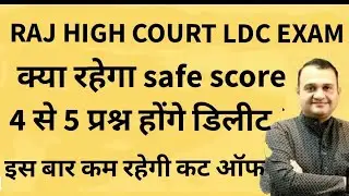 Rajasthan High Court LDC Exam 2023 Cut OFF | High Court LDC 2023 Cut Off | Cut off Raj LDC 2023