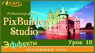 PixBuilder Studio #18. "Уровни" и каналы  цвета