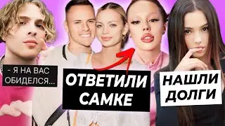 Аня и Димас ответили Инстасамке / У Карнавал проблемы с налогами / Крид обиделся на комментарии