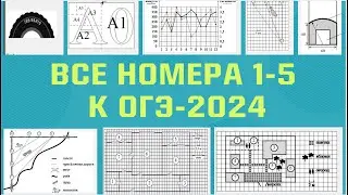 ПОВТОРЯЕМ ВСЕ НОМЕРА 1-5 ИЗ ОГЭ-2024 // дачи, квартиры, шины, печи, планы местностей, бумага, тарифы