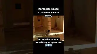 РЕМОНТ БЕЗ ПРОЕКТА, Ожидание vs Реальность | Когда рассказал СТРОИТЕЛЯМ свои ИДЕИ