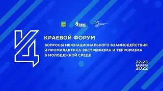 Краевой форум Вопросы межнационального взаимодействия в молодёжной среде. Интервью с Яной Амелиной