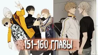 (СЁНЭН-АЙ) 19 Дней - Однажды [Озвучка манги | 151-160 главы] манга яой
