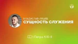 СУЩНОСТЬ СЛУЖЕНИЯ / Владислав Ляшев (АУДИО)