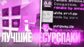 ЛУЧШИЕ РЕСУРСПАКИ ДЛЯ ПВП MINECRAFT МАЙНКРАФТ 1.16+ HOLYWORLD POLITMINE FUNTIME REALLYWORLD