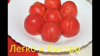 Как ЛЕГКО и быстро очистить помидор от кожуры