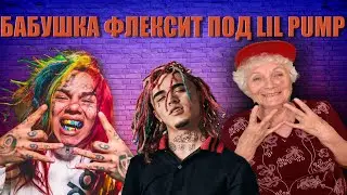 РЕАКЦИЯ БАБУШКИ НА LIL PUMP, 6IX9INE, NLE CHOPPA FEAT BLUE FACE