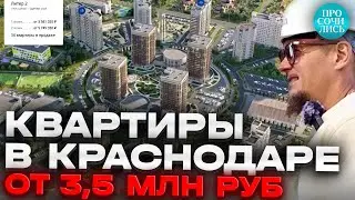 ЗЕЛЕНОДАР ➤цены на квартиры в Краснодаре от застройщика ➤видео обзор планировок квартир 🔵Просочились