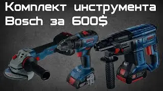 Комплект Аккумуляторного Инструмента Bosch за 43000р. GWS 18V-10 C,GSR 18V-50,GBH 180-LI,GAL 18V-40