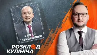 Сергей Алексашенко: Россия Путина готовится к войне, Зеленский идет на второй срок