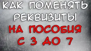 Как поменять реквизиты на пособия с 3 до 7 через Госуслуги 2021