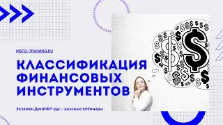 Классификация финансовых инструментов