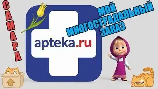 98. Многострадальный заказ из APTEKA.RU: обозреваю как могу