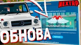 НОВЫЙ СОЦ.РЕЙТИНГ В NEXTRP! НОВАЯ СИСТЕМА В НЕКСТ РП ОБНОВЛЕНИЕ