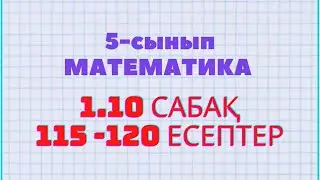 Математика 5-сынып 1.10 сабақ 115, 116, 117, 118, 119, 120 есептер Атамұра баспасы