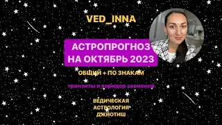 АСТРОПРОГНОЗ НА ОКТЯБРЬ 2023. ОБЩИЙ И ПО ЗНАКАМ. Коридор затмений | ВЕДИЧЕСКАЯ АСТРОЛОГИЯ | ДЖЙОТИШ