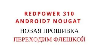 Установка Android 7 с USB. Обновление автомагнитол Redpower 310 серии.