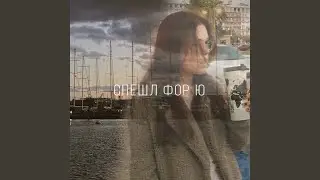 Спешл фор ю
