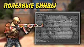 ПОЛЕЗНЫЕ БИНДЫ КС ГО / ЧИТЕРСКИЕ КОНСОЛЬНЫЕ КОМАНДЫ ДЛЯ CS:GO