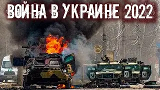 В моей стране идёт война! Россия напала на Украину!