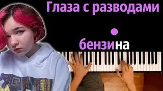 Алена Швец - Глаза с разводами бензина ● караоке | PIANO_KARAOKE ● ᴴᴰ + НОТЫ & MIDI