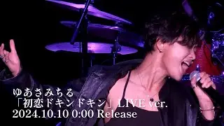 ゆあさみちる「初恋ドキンドキン」LIVE ver.
