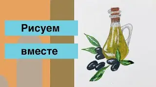 Рисуем оливки и оливковое масло. Просто и красиво.
