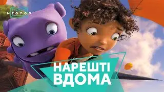 Нарешті вдома - Мультфільм. Безкоштовно на Megogo.net дивись фільми, серіали, мультфільми. Трейлер