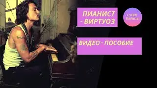 Ганон пианист - виртуоз 60 упражнений