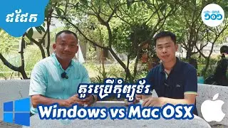 គួរទិញកុំព្យូទ័រ PC (Windows) ឬ Apple (Mac OSX) ជាមួយ @ChamnanMuon