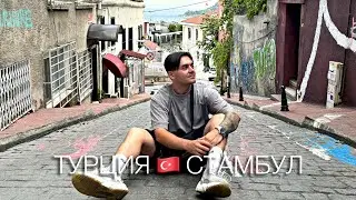 ТУРЦИЯ 🇹🇷 СТАМБУЛ - ЦЕНЫ в КОСМОСЕ?