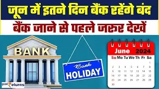Bank Holidays in June 2024: इतने दिन बंद रहेंगे बैंक, नोट कर लें छुट्टियों की लिस्ट | GoodReturns