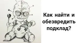 Порча через Подклад. Как Найти и Обезвредить Подклад.