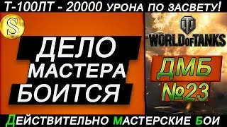 20000 урона по засвету!!!Это уникально!!! Всем смотреть! Т-100ЛТ. ДМБ № 23  World of Tanks