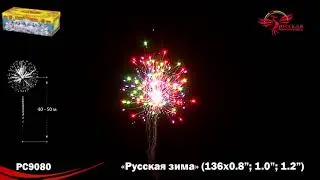 РС9080 Фейерверки, батареи салютов Русская зима (0,8; 1,0; 1,2х136)