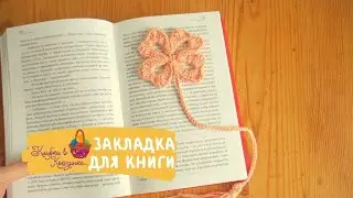 Вязаная закладка для книг. Закладка своими руками. Вязание крючком для начинающих