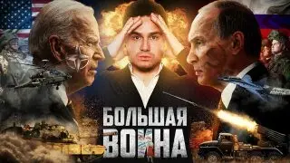 БОЛЬШАЯ ВОЙНА НАЧАЛАСЬ. Мобилизация и наступление Путина – когда?