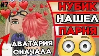 НУБ ЛЕГКО НАШЕЛ ПАРНЯ В АВАТАРИИ // В ЧЁМ УСПЕХ НОВИЧКА?