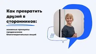 Вебинар «Продвижение благотворительных акций»