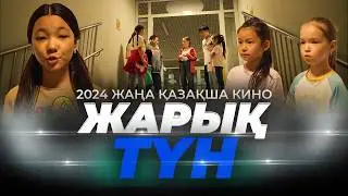 Жарық түн / Қазақша кино 2024