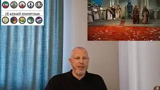10 казней египетских на нашу голову