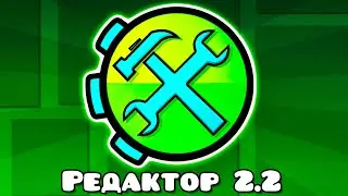 Я в шоке от РЕДАКТОРА Geometry Dash 2.2