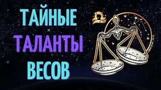 ТОП 6 ТАЙНЫХ ТАЛАНТА ЗНАКА ЗОДИАКА ВЕСЫ