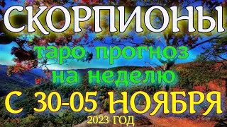 ГОРОСКОП СКОРПИОНЫ С 30 ОКТЯБРЯ ПО 05 НОЯБРЯ НА НЕДЕЛЮ ПРОГНОЗ. 2023 ГОД