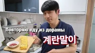 НАИВКУСНЕЙШИЕ ЯИЧНЫЕ РОЛЛЫ ПО-КОРЕЙСКИ ЗА 10 МИНУТ! Николай по- корейски