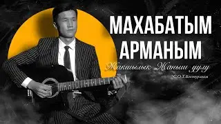 Жакшылык Жаныш уулу - Махабатым арманым (Таалай Бектурганов)
